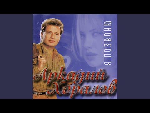 Аркадий Хоралов - Где я и ты видео (клип)