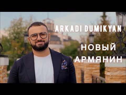 Аркадий Думикян - Новый армянин видео (клип)