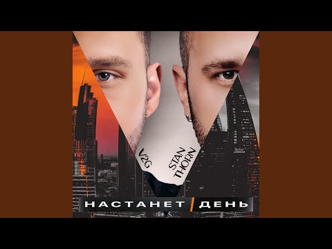 Stan Thorn, V2G - Настанет день (Radio Edit) видео (клип)