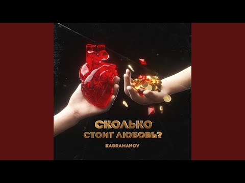 Kagramanov - Сколько стоит любовь видео (клип)