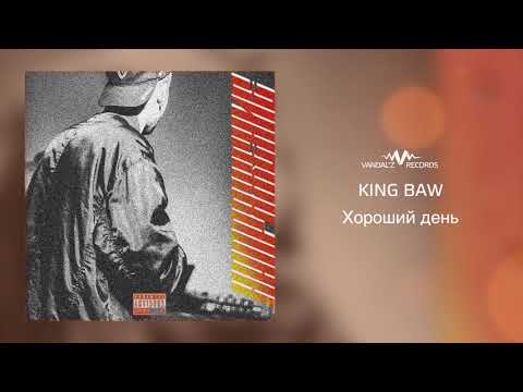 King Baw - Хороший день видео (клип)