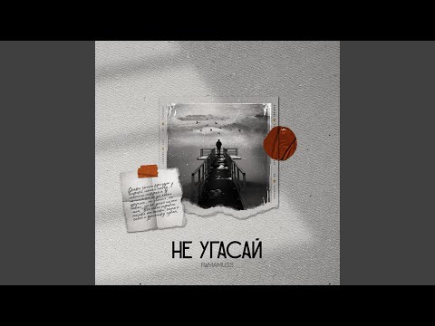 RAMAMUSS - Не угасай Remix (Original) видео (клип)