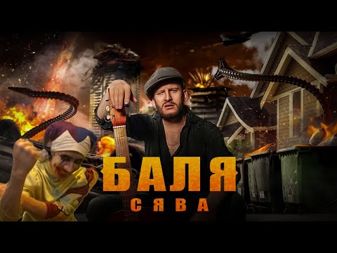 Сява - Днюха видео (клип)