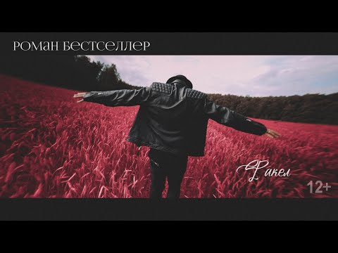 Роман Бестселлер - Твои пули видео (клип)