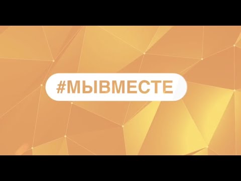 Владимир Бабенко, ANOPRIEV, Артём Азаров, Сёстры Мантулины - Вместе Мы видео (клип)