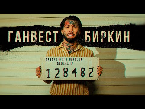 Ганвест - Биркин видео (клип)