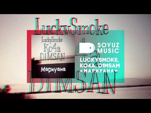 LuckySmoke, Ko4a, D1MSAN - Мариуана видео (клип)