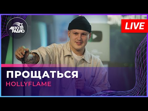 HOLLYFLAME - Прощаться видео (клип)