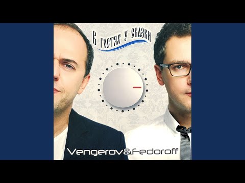 Vengerov & Fedoroff - Розовый фламинго [Remix] видео (клип)