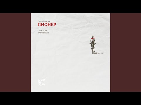 Саша Гагарин, Mgzavrebi - Флаги видео (клип)