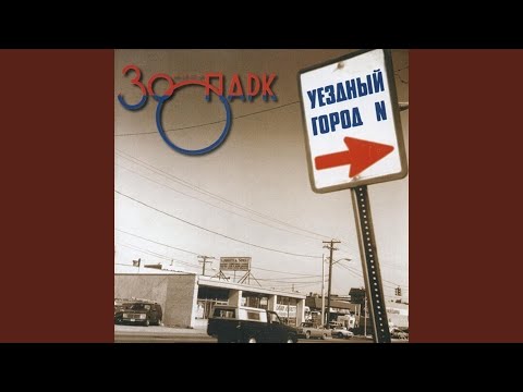 Зоопарк - Все те мужчины видео (клип)