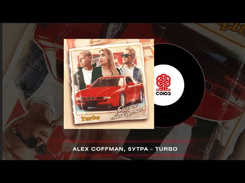 Alex Coffman - Апероль видео (клип)