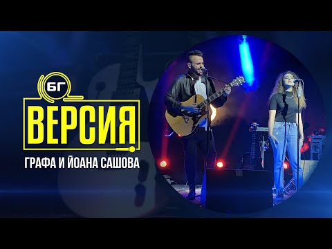 Grafa, Yoana Sashova - Последната песен (Live) видео (клип)