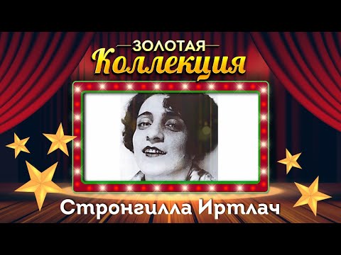 Стронгилла Иртлач - Трын-трава видео (клип)