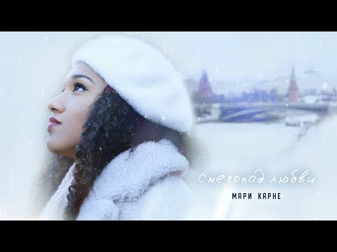 Мари Карне - Снегопад любви видео (клип)