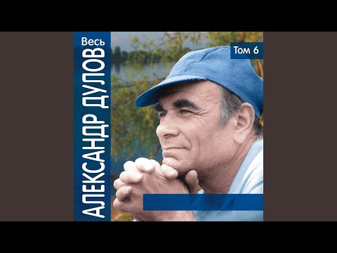 Александр Дулов - Заблудилась душа видео (клип)