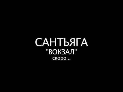 Сантьяга - Вокзал видео (клип)