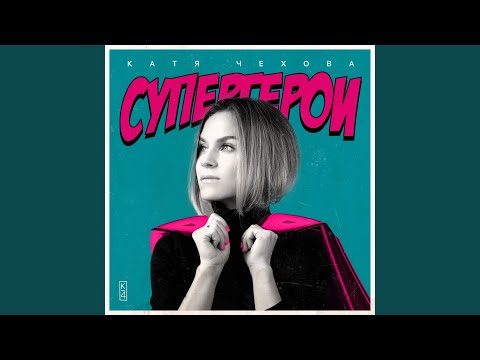 Катя Чехова - Супергерои видео (клип)