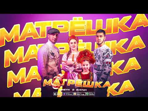 TAHEYN, Evkhan - Матрёшка видео (клип)