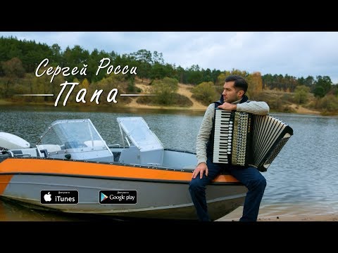 Сергей Росси - Папа видео (клип)