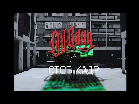 Oil Gang, Jein - Не отрицай видео (клип)