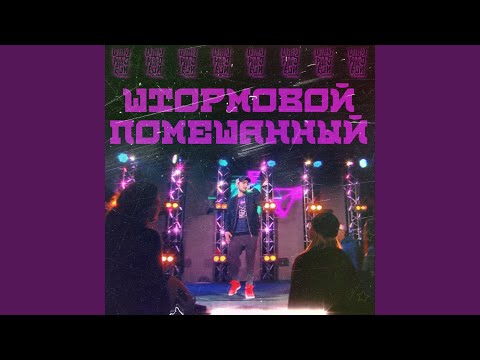 Штормовой - Помешанный видео (клип)