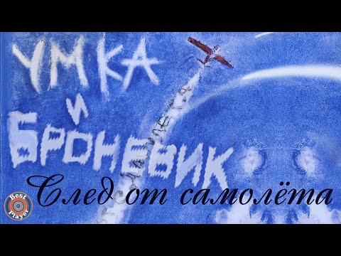 Умка и Броневик - След от самолёта видео (клип)