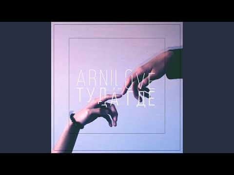 Arnilove - Туда где видео (клип)