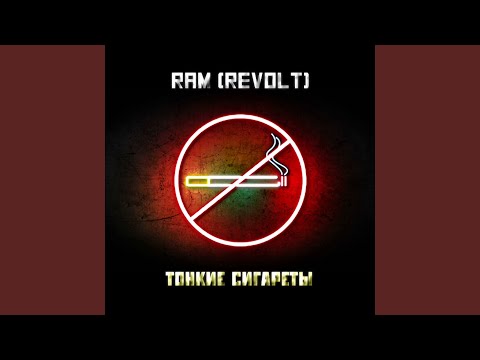 RAM (REVOLT) - Тонкие сигареты видео (клип)