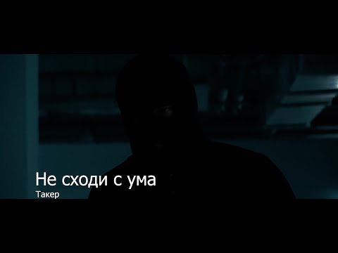 ILYAS - Не сходи с ума видео (клип)