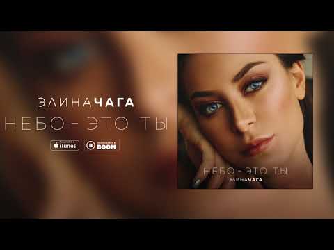 Элина Чага - Небо - это ты видео (клип)