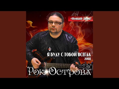 Рок-Острова - Я буду с тобой всегда видео (клип)