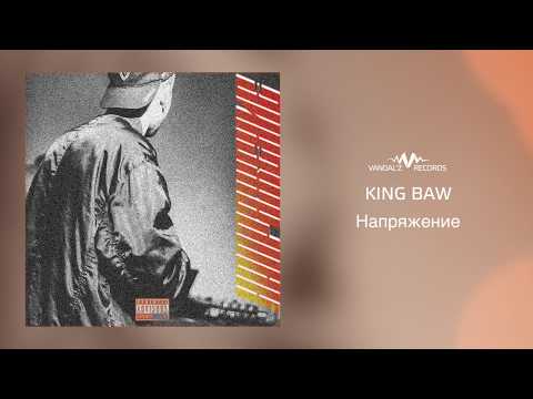 King Baw - Напряжение видео (клип)