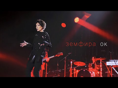 Земфира - ок видео (клип)