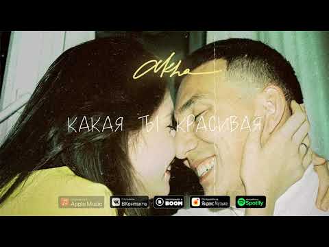 akha - Какая ты красивая видео (клип)