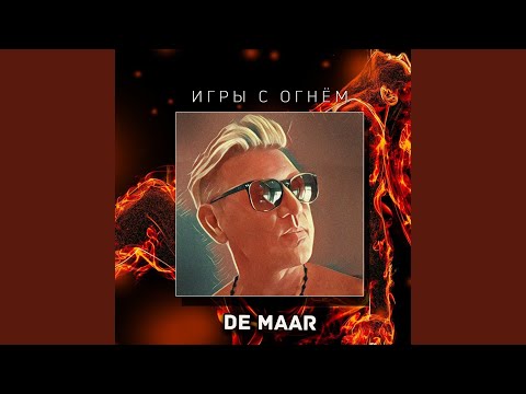 De Maar - Девочка чума видео (клип)