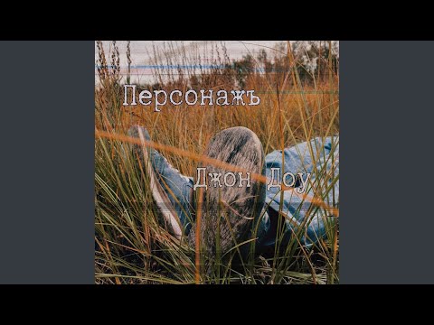 Персонажъ - Джон доу видео (клип)