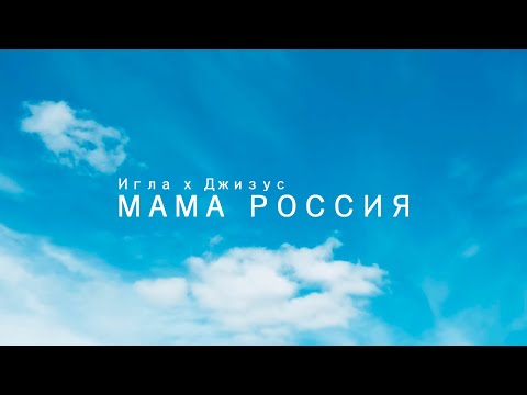 Джизус - Новая Россия видео (клип)