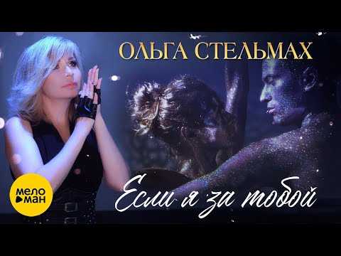 Ольга Стельмах - Другая видео (клип)