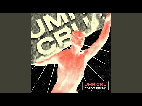 UMR CRU - М.И.Ф. (Funky Drummer Remix) видео (клип)