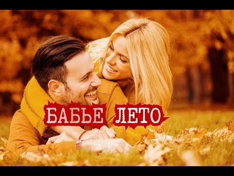 Три желания - Бабье лето видео (клип)