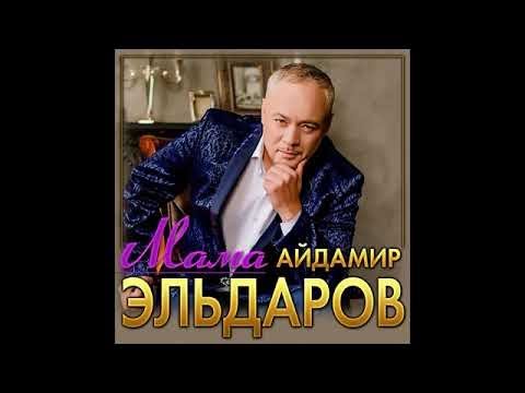 Айдамир Эльдаров - Мама видео (клип)