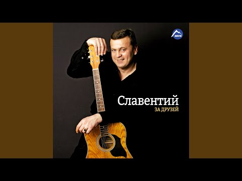 Славентий - Белый снег видео (клип)