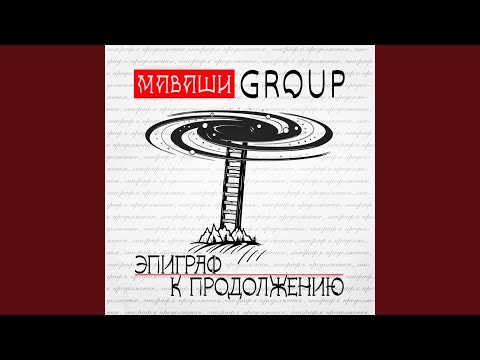 МАВАШИ group - Северный человек видео (клип)