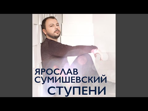 Ярослав Сумишевский - Любимая женщина (Ремикс) видео (клип)