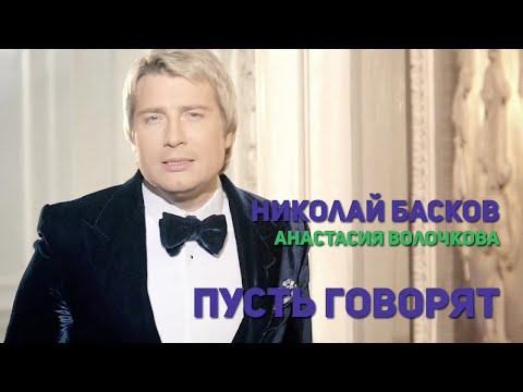 Анастасия Волочкова & Николай Басков - Пусть говорят (feat. Николай Басков) видео (клип)