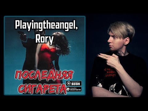 playingtheangel, RORY - Последняя сигарета видео (клип)