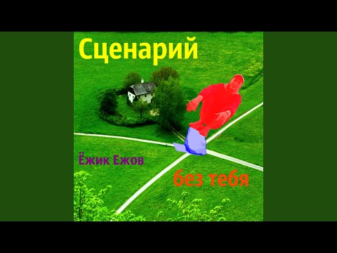 ежик ежов - Вписал видео (клип)