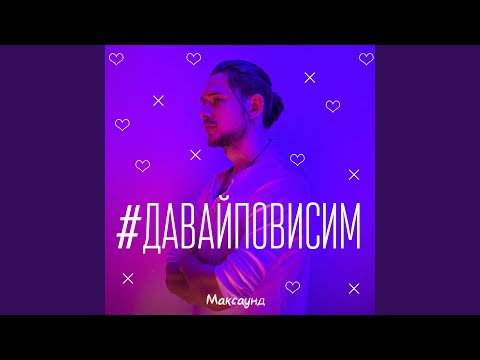 Максаунд - Давай повисим видео (клип)