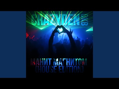 CrazyDen, Dkb - Манит магнитом (House Edition) видео (клип)